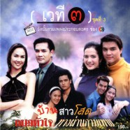 รวมเพลงประกอบละครช่อง3 (เวที3) ชุด3-web
